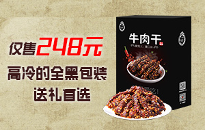 八爷牛肉干 