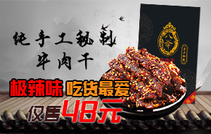 八爷牛肉干 